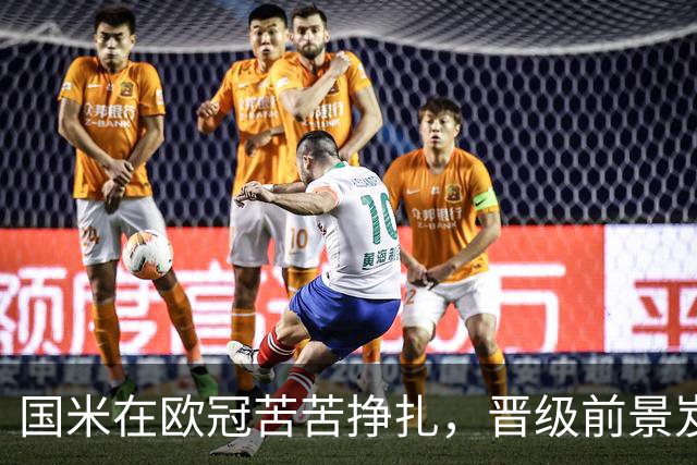 国米在欧冠苦苦挣扎，晋级前景岌岌可危